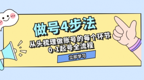【副业项目8080期】做号4步法，从头梳理做账号的每个环节，0-1起号全流程（44节课）-元满创业网