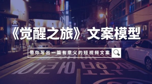 【副业项目8081期】《觉醒之旅》文案模型，带着你用你的一件小事写出一篇有意义的短视频文案-元满创业网