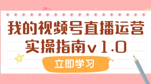 【副业项目8082期】某公众号付费文章：我的视频号直播运营实操指南v1.0-元满创业网