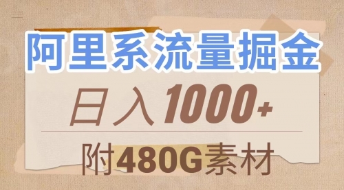 【副业项目8087期】阿里系流量掘金，几分钟一个作品，无脑搬运，日入1000+（附480G素材）-元满创业网
