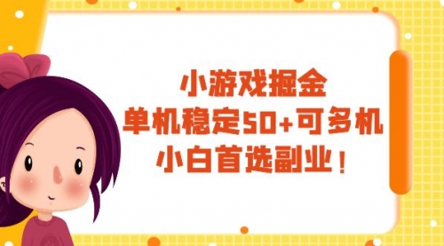 【副业项目8088期】小游戏掘金，单机稳定50+，可多机，小白首选副业！-元满创业网