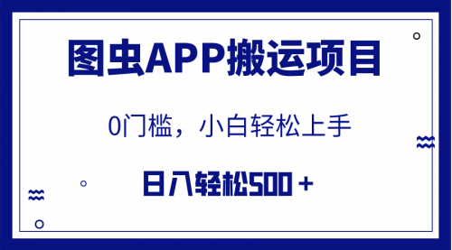 【副业项目8089期】图虫APP搬运项目，小白也可日入500＋无任何门槛（附详细教程）-元满创业网