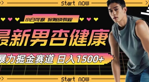【副业项目8093期】最新男杏健康赛道暴力掘金，可日入1500+-元满创业网