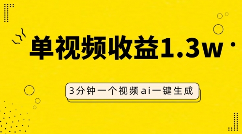 【副业项目8094期】AI人物仿妆视频，单视频收益1.3W，操作简单，一个视频三分钟-元满创业网