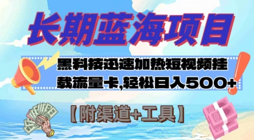 【副业项目8095期】长期蓝海项目，黑科技快速提高视频热度挂载流量卡 日入500+【附渠道+工具】-元满创业网