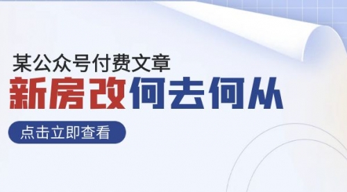 【副业项目8100期】某公众号付费文章《新房改，何去何从！》再一次彻底改写社会财富格局-元满创业网