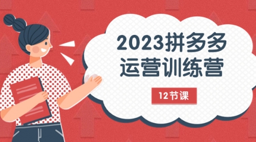 【副业项目8102期】2023拼多多运营训练营：流量底层逻辑，免费+付费流量玩法（12节课）-元满创业网