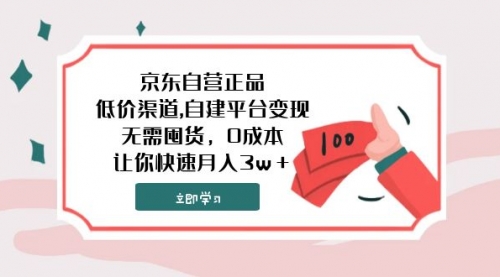 【副业项目8104期】京东自营正品,低价渠道,自建平台变现，无需囤货，0成本，让你快速月入3w＋-元满创业网