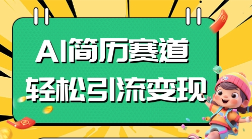 【副业项目8109期】AI赛道AI简历轻松引流变现，轻松日入300+-元满创业网