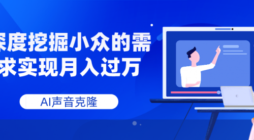 【副业项目8110期】AI音频，深度挖掘小众的需求实现月入过万-元满创业网