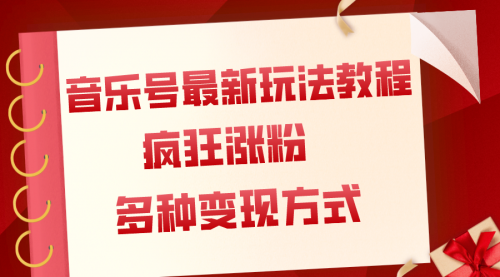 【副业项目8113期】音乐号最新玩法教程，疯狂涨粉，多种拓展变现方式（附保姆级教程+素材）-元满创业网