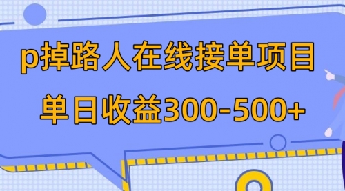 【副业项目8114期】p掉路人项目 日入300-500在线接单-元满创业网