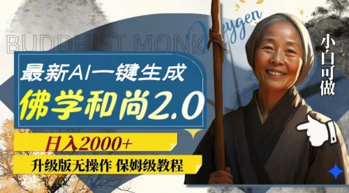 【副业项目8115期】AI一键生成佛学和尚2.0版本，升级版无操作，日入2000+-元满创业网