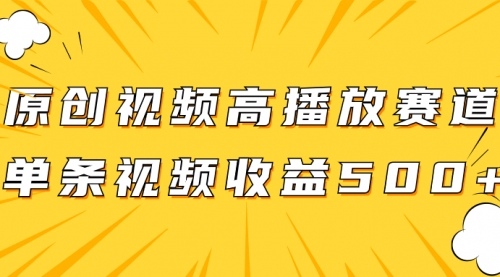 【副业项目8117期】原创视频高播放赛道掘金项目玩法，播放量越高收益越高，单条视频收益500+-元满创业网