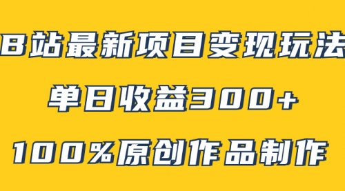 【副业项目8118期】B站最新变现项目玩法，100%原创作品轻松制作，矩阵操作单日收益300+-元满创业网