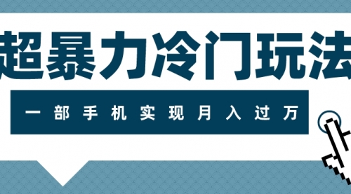 【副业项目8121期】超暴力近视项目冷门玩法，可长期操作，一部手机实现月入过万-元满创业网