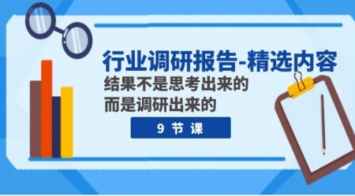 【副业项目8124期】行业调研报告-精选内容：结果不是思考出来的 而是调研出来的（9节课）-元满创业网