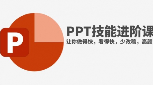 【副业项目8126期】抖音头部PPT博主教你如何进阶PPT技能，让你做得快，看得快，少改稿，高颜值-元满创业网