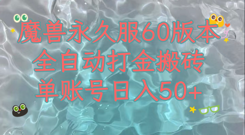 【副业项目8128期】魔兽永久60服全新玩法，收益稳定单机日入200+，可以多开矩阵操作-元满创业网