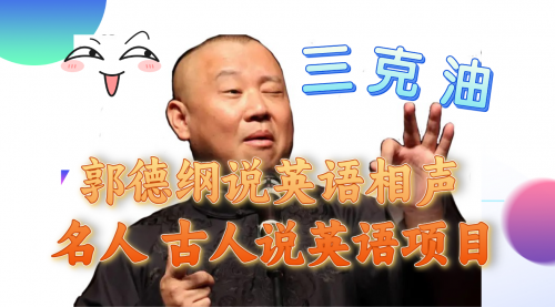 【副业项目8130期】郭德纲说英语相声 名人古人说外语项目 轻松日入300+-元满创业网