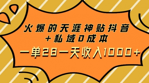 【副业项目8132期】火爆的天涯神贴抖音+私域0成本一单28一天收入1000+，带资源-元满创业网