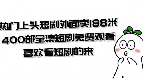 【副业项目8136期】热门上头短剧外面卖188米.400部全集短剧兔费观看.喜欢看短剧的来（共332G）-元满创业网