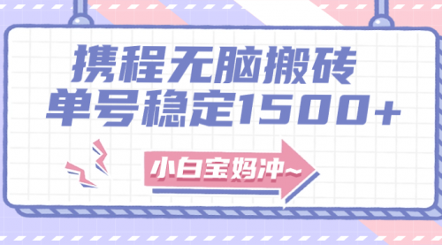 【副业项目8143期】无门槛搬砖项目玩法，无脑搬运复制单号月入1500+，矩阵操作收益更高-元满创业网