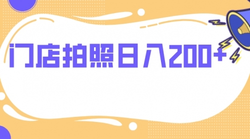 【副业项目8144期】门店拍照 无任何门槛 日入200+-元满创业网