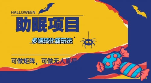 【副业项目8146期】最新助眠项目，多段转化，可矩阵 可无人直播 可短视频 持久操作 日入一千+-元满创业网