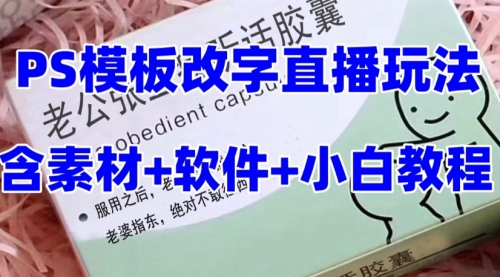 【副业项目8147期】最新直播【老公听话约盒】礼物收割机抖音模板定制类-元满创业网