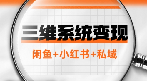 【副业项目8151期】三维系统变现项目：普通人首选-年入百万的翻身项目，闲鱼+小红书+私域-元满创业网