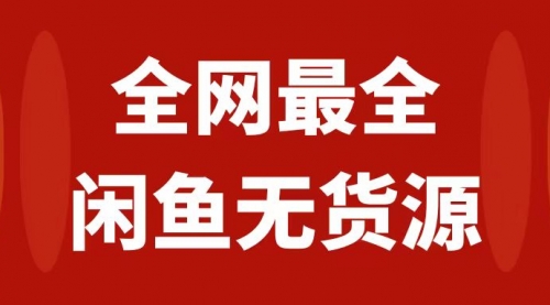 【副业项目8153期】月入3w+的闲鱼无货源保姆级教程2.0：新手小白从0-1开店盈利手把手干货教学-元满创业网