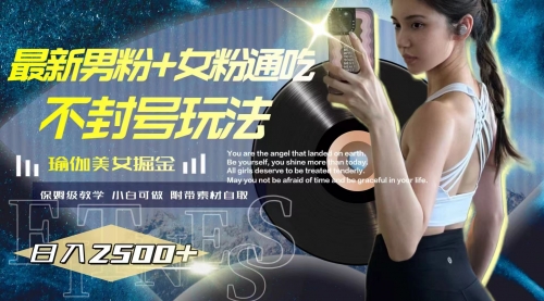 【副业项目8154期】最新男粉+女粉通吃不封号玩法瑜伽美女掘金，日入2500+-元满创业网
