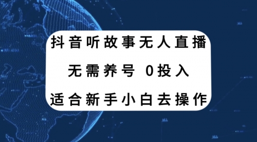 【副业项目8155期】抖音听故事无人直播新玩法，无需养号、适合新手小白去操作-元满创业网