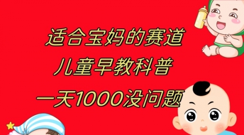 【副业项目8157期】儿童早教科普，一单29.9–49.9，一天1000问题不大-元满创业网