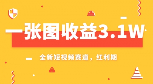 【副业项目8161期】一张图收益3.1w，AI赛道新风口，小白无脑操作轻松上手-元满创业网