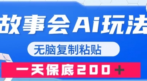 【副业项目8162期】故事会AI玩法，无脑复制粘贴，一天收入200＋-元满创业网