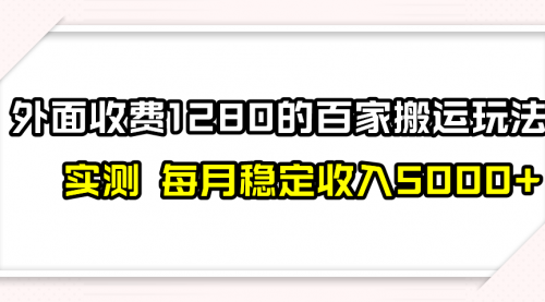 【副业项目8165期】撸百家收益最新玩法，不禁言不封号，月入6000+-元满创业网