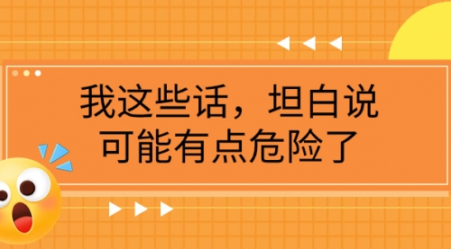 【副业项目8169期】某公众号付费文章《我这些话，坦白说，可能有点危险了》-元满创业网