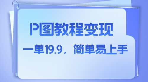 【副业项目8172期】小红书虚拟赛道，p图教程售卖，人物消失术，一单19.9，简单易上手-元满创业网