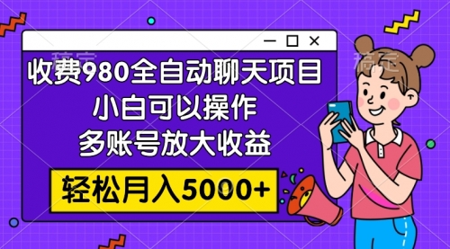 【副业项目8173期】收费980的全自动聊天玩法，小白可以操作，多账号放大收益-元满创业网