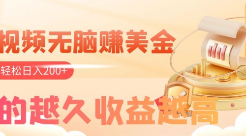 【副业项目8182期】看视频无脑赚美金，手机可挂机，看的越久收益越高，多账号轻松日入200+-元满创业网