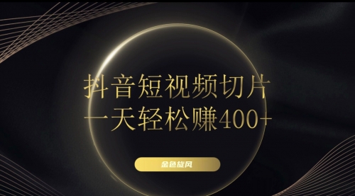 【副业项目8185期】在家就能做的副业：抖音短视频切片-元满创业网