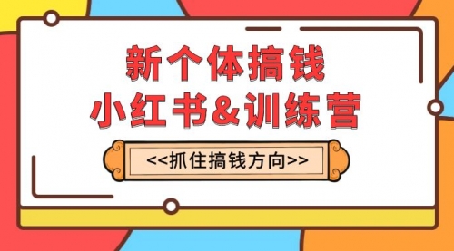 【副业项目8188期】新个体·搞钱-小红书训练营：实战落地运营方法，抓住搞钱方向，每月多搞2w+-元满创业网