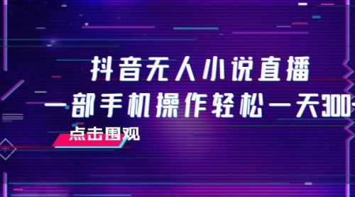 【副业项目8189期】抖音无人小说直播 一部手机操作轻松一天300+-元满创业网