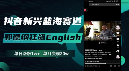 【副业项目8190期】抖音新兴蓝海赛道-郭德纲狂飙English-元满创业网