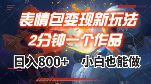 【副业项目8191期】表情包变现最新玩法，2分钟一个视频，日入800+，小白也能做-元满创业网