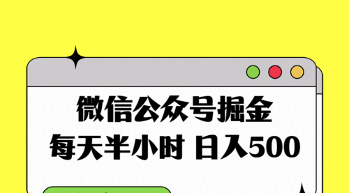 【副业项目8195期】微信公众号掘金，每天半小时，日入500＋，附详细实操课程-元满创业网