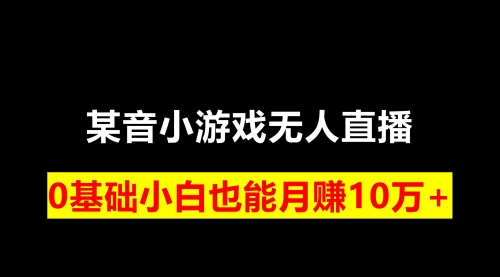 【副业项目8196期】靠小游戏直播月入10W+，每天两小时，保姆式教程-元满创业网