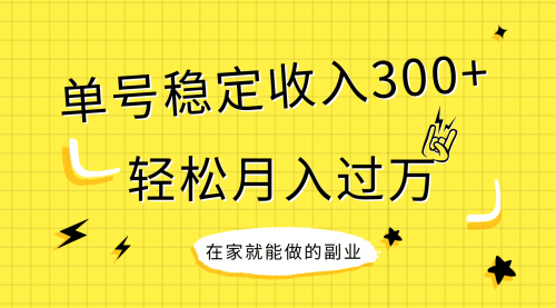 【副业项目8205期】稳定持续型项目，单号稳定收入300+，新手小白都能轻松月入过万-元满创业网